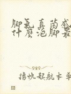 脚气真菌感染用什么泡脚最好