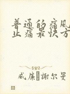 普通的痛风消肿止痛最快方法