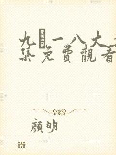 九·一八大案8集免费观看