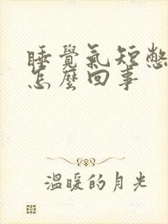 睡觉气短憋醒是怎么回事封面