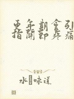 更年期会引起手指关节疼痛吗封面