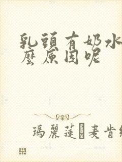 乳头有奶水是什么原因呢