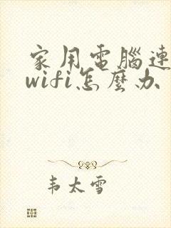 家用电脑连不上wifi怎么办