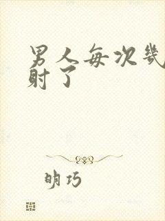 男人每次几秒就射了封面