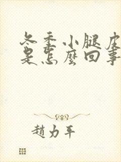 冬季小腿皮肤痒是怎么回事