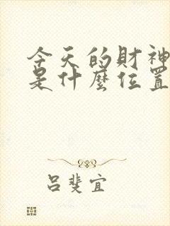 今天的财神方位是什么位置打牌封面