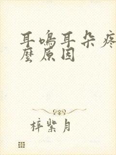 耳鸣耳朵疼是什么原因