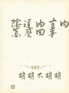 阴道内有肉粒是怎么回事封面