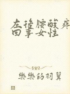 左后腰酸疼怎么回事女性封面