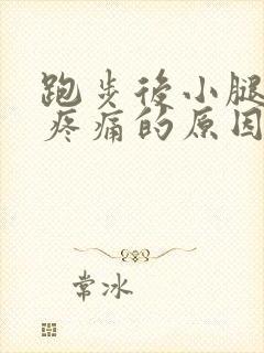 跑步后小腿肚子疼痛的原因和解决办法