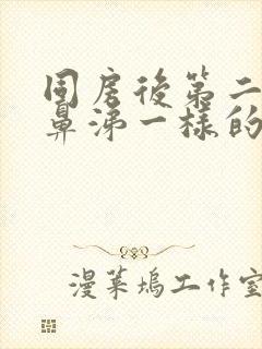 同房后第二天有鼻涕一样的分泌物封面