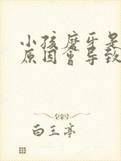 小孩磨牙是什么原因会导致