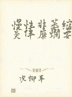 慢性非萎缩性胃炎伴糜烂要长期吃药吗封面