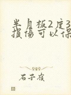 半月板2度3度损伤可以保守治疗封面