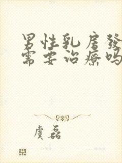 男性乳房发育症需要治疗吗