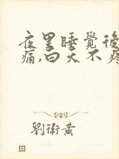 夜里睡觉后背疼痛,白天不疼