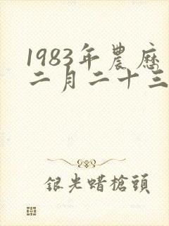 1983年农历二月二十三是什么命封面