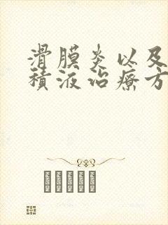 滑膜炎以及膝盖积液治疗方法