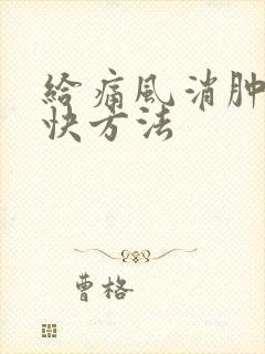 给痛风消肿的最快方法封面