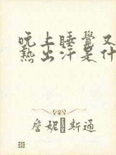 晚上睡觉又冷又热出汗是什么原因