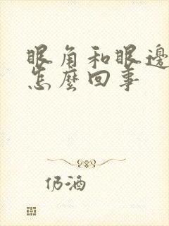 眼角和眼边痒是怎么回事