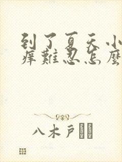 到了夏天小腿奇痒难忍怎么办