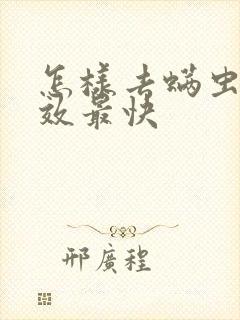 怎样去螨虫最有效最快封面