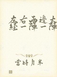 左右两边太阳神经一阵一阵疼痛怎么办