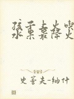 孩子上火吃什么水果最降火