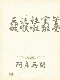 反流性食管炎反酸喉咙难受怎么办