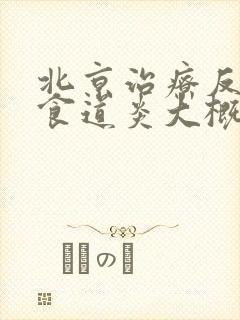 北京治疗反流性食道炎大概费用