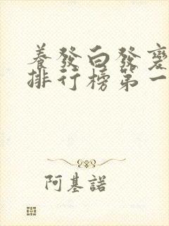 养发白发变黑发排行榜第一名封面