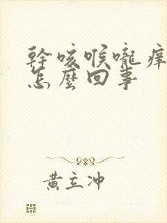 干咳喉咙痒有痰怎么回事