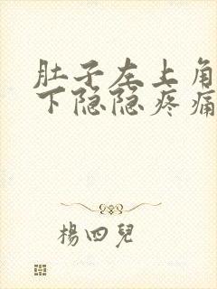 肚子左上角肋骨下隐隐疼痛