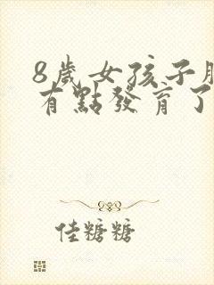 8岁女孩子胸部有点发育了正常吗?