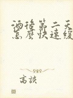 酒后第二天头痛怎么快速缓解