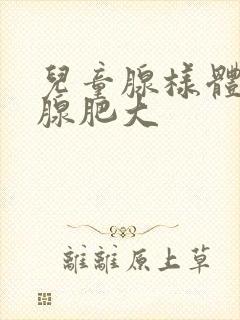 儿童腺样体扁桃腺肥大