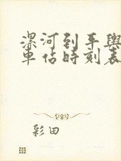 漯河到平舆的汽车站时刻表