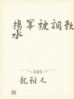 杨幂被调教出奶水封面