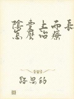 阴囊上面长疣体怎么治疗