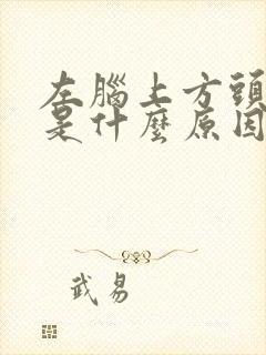 左脑上方头皮疼是什么原因