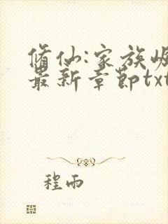 修仙:家族崛起最新章节txt