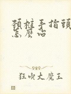 颈椎手指头麻木怎么治