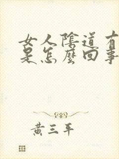 女人阴道有臭味是怎么回事