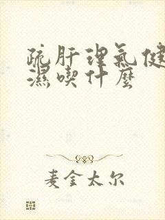 疏肝理气健脾祛湿吃什么