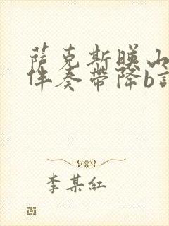 萨克斯映山红纯伴奏带降b调