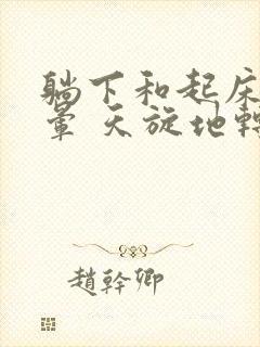 躺下和起床就头晕 天旋地转是怎么回事