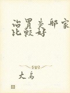 治胃炎哪家医院比较好