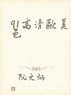 91高清欧美黄色