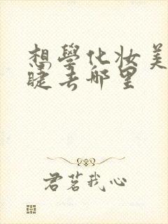 想学化妆美甲美睫去哪里封面